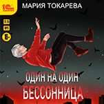 Один на один: Бессонница (цифровая версия)