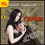 Гарем и легкость (цифровая версия)