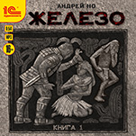Железо. Книга первая (цифровая версия)