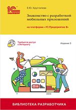 Знакомство с разработкой мобильных приложений на платформе 1С:Предприятие 8 (3 издание) (цифровая версия)