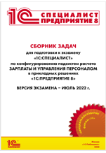 Сборник задач 1С:Специалист по конфигурированию и внедрению 1С:ЗУП 8, июль 2022 (цифровая версия)