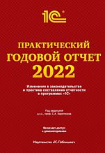 Практический годовой отчет за 2022 год от фирмы «1С». Под ред. Харитонова С. А (цифровая версия)