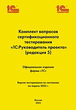 Комплект вопросов сертификационного тестирования «1С:Руководитель проекта» (редакция 5) (цифровая версия)