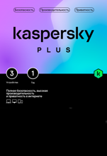 Kaspersky Plus (защита 3 устройств на 1 год) [Цифровая версия]