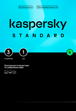 Kaspersky Standard (защита 3 устройств на 1 год) [Цифровая версия]