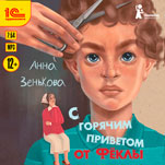 С горячим приветом от Фёклы (цифровая версия)