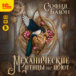 Механические птицы не поют (цифровая версия)