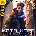 Мета-игра: Пробуждение (цифровая версия)