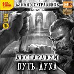 Дисгардиум: Путь духа (цифровая версия)