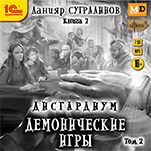Дисгардиум: Демонические игры. Том 2 (цифровая версия)