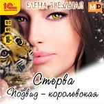 Стерва: Подвид – королевская (цифровая версия)
