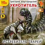 Укротитель: Истребитель тварей (цифровая версия)