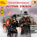 Грани страха: Острие ужаса (цифровая версия)