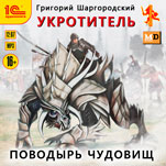 Укротитель: Поводырь чудовищ (цифровая версия)
