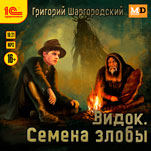 Видок: Семена злобы (цифровая версия)