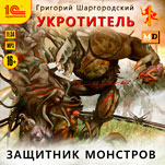 Укротитель: Защитник монстров (цифровая версия)