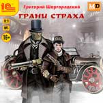 Грани страха (цифровая версия)