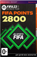 Игровая валюта FIFA 23: 2800 FUT Points [PC, Цифровая версия]
