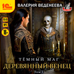 Деревянный венец. Том 1 (цифровая версия)