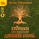 Хроники семи королевств: Древняя кровь (цифровая версия)