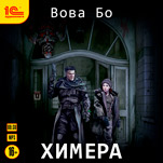 Химера (цифровая версия)