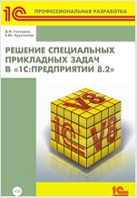 Решение специальных прикладных задач в «1С:Предприятии 8.2» (цифровая версия)
