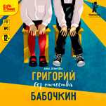 Григорий без отчества Бабочкин (цифровая версия)