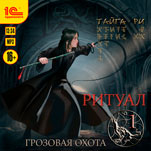 Грозовая охота: Ритуал. Том 1 (цифровая версия)