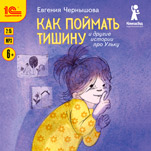 Как поймать тишину и другие истории про Ульку (цифровая версия)