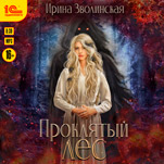 Проклятый лес (цифровая версия)