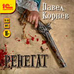 Ренегат (цифровая версия)