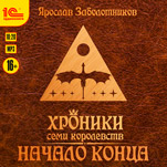Хроники семи королевств: Начало конца (цифровая версия)
