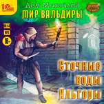 Сточные воды Альгоры (цифровая версия)