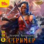 Стример (цифровая версия)