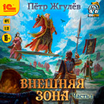 Город гоблинов: Внешняя зона. Часть 1 (цифровая версия)