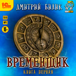Временщик. Книга 1 (цифровая версия)