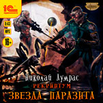Рекриптум: Звезда паразита (цифровая версия)