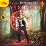 Алхимик: Инноватор (цифровая версия)