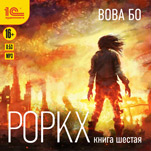 Роркх. Книга 6 (цифровая версия)