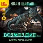 Паутина миров: Славия – Возмездие. Книга 5 (цифровая версия)