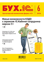 БУХ.1С, № 06 июнь 2024 год (цифровая версия)