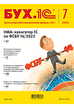 БУХ.1С, № 07 июль 2024 год (цифровая версия)