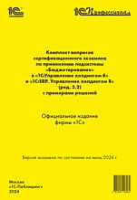 Комплект вопросов сертификационного экзамена по применению подсистемы «Бюджетирование» в «1С:Управление холдингом 8» и «1С:ERP. Управление холдингом 8» (ред. 3.2) с примерами решений: практическое пособие, июнь 2024 (цифровая версия)