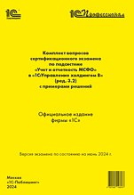 Комплект вопросов сертификационного экзамена по подсистеме «Международный финансовый учет» в «1С:Управление холдингом 8» (ред. 3.2) с примерами решений, июнь 2024 (цифровая версия)