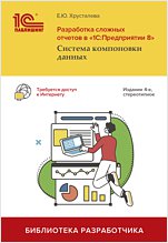 Разработка сложных отчетов в «1С:Предприятии 8». Система компоновки данных. Издание 4, стереотипное (цифровая версия)
