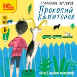 Прокопий Капитонов (цифровая версия)