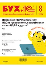 БУХ.1С, № 08 август 2024 год (цифровая версия)