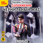 Чернильный маг. Книга 2 (цифровая версия)