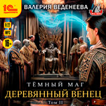 Деревянный венец. Том 2 (цифровая версия)