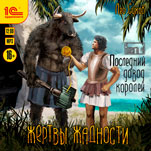 Последний довод королей (цифровая версия)